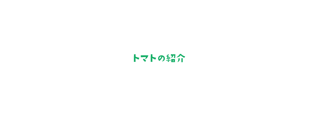 トマトの紹介